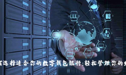 如何选择适合你的数字钱包银行：轻松管理你的财务