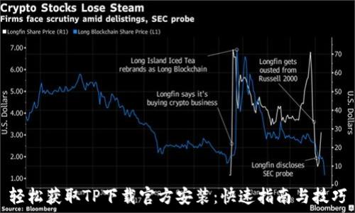   
轻松获取TP下载官方安装：快速指南与技巧
