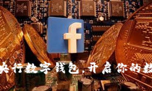 如何轻松报名央行数字钱包，开启你的数字金融新体验