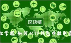 轻松掌握：如何从TP钱包中提取资金