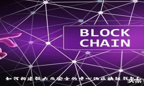 如何构建强大而安全的中心化区块链钱包？