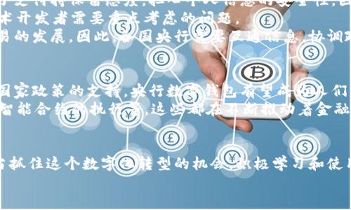 baioti解锁未来：央行数字钱包如何改变我们的支付方式/baioti  
央行, 数字钱包, 支付方式, 数字货币, 金融科技/guanjianci  

引言：数字钱包的崛起  
随着科技的进步，传统的支付方式正在被快速创新的数字支付所替代。尤其是央行数字钱包，作为一种新兴的支付工具，正在改变我们与金钱的互动方式，让消费变得更加便捷和高效。想象一下，在未来，你只需轻松点击手机屏幕，便能完成一笔快速的交易，是不是非常激动人心？  

央行数字钱包是什么？  
简单来说，央行数字钱包是一种由国家中央银行发行的数字货币钱包。与我们日常使用的现金或银行卡不同，它使用数字货币进行交易，旨在提供安全、效率和便捷的支付方式。央行在推动数字钱包背后的想法主要是为了提升金融体系的效率，同时维护国家货币的稳定性。  

数字钱包的优势  
央行数字钱包的推出有很多预期的优势：  
ul  
  listrong便捷性：/strong使用央行数字钱包，用户可以避免携带现金或银行卡的麻烦，无论是时刻还是地点，只需一部手机就能完成交易。/li  
  listrong安全性：/strong央行数字钱包采用先进的加密技术，确保信息安全，使得用户在支付时安心无忧。/li  
  listrong低成本：/strong相比于传统金融交易，数字钱包的交易费用可能会大大降低。/li  
  listrong加强金融普惠：/strong通过数字钱包，缺乏银行服务的人群也能更容易接触到金融服务。/li  
/ul  

支付方式的革新  
想象一下，如果你在超市购物，结账的时候不再需要排队取现金或等待刷卡，而只需打开央行数字钱包，扫二维码完成支付。这个过程比传统支付方式简单且快速得多。这种便捷的支付体验将极大地提升消费者的满意度，同时，商家也能节省人力和时间成本。  

在日常生活中的应用实例  
在很多国家和地区，数字钱包的使用已经成为一种趋势。比如，在一些咖啡店或者快餐店里，你可能看到消费者使用自己的数字钱包扫一扫商品二维码就能完成支付。还有些电商平台也允许用户使用数字钱包进行结算，这意味着你可以轻轻松松在家完成一键购物，快速享受到服务。  
更进一步，央行数字钱包甚至可能与智能家居产品连接起来。例如，当你回到家时，可以通过语音助手指令来完成水电费的支付。这种“无感支付”体验，相信会成为未来数字财政的一大发展方向。  

国家与央行的角色  
在推动央行数字钱包的发展过程中，国家和央行扮演着非常重要的角色。央行不仅需对数字货币进行有效的监管，还需要为消费者提供支持和教育，以确保每个人都能顺利过渡到这种新型支付方式。  
例如，央行可以通过举办宣传活动、教育培训等方式，提高公众对数字钱包的认识和使用技能，帮助更多人掌握这种新型的支付方式。此外，央行还需要与金融科技企业合作，创新推出更方便、实用的数字钱包应用。  

普及与挑战  
尽管央行数字钱包在理论上有诸多好处，但在实际推广过程中也存在不少挑战。首先是公众的接受度。有些人可能对电子支付持保留态度，担心个人信息的安全性。因此，加强数字钱包的安全措施和用户教育至关重要。  
其次是技术的可靠性。如果数万或数百万用户同时使用央行数字钱包进行交易，系统能否承受如此大的流量呢？这是技术开发者需要重点考虑的问题。  
还有就是国际间的合作问题。数字钱包的普及并不只与一个国家相关，它不仅能提高国内的支付效率，也能促进国际贸易的发展。因此，各国央行需要互通信息，协调政策，确保不同国家之间的数字钱包能够兼容和互通。  

展望未来：数字钱包的前景  
尽管目前还面临一些挑战，但未来央行数字钱包有着广阔的发展前景。随着消费者接受度的提升、技术的不断进步以及国家政策的支持，央行数字钱包有望成为人们日常生活中不可或缺的一部分。小到买咖啡，大到跨国贸易，数字钱包的便捷将彻底改变我们的支付方式。  
在不久的将来，你将可能会发现，除了在商店购物，数字钱包还将被用于各种场景，例如交通支付、社交费用分摊、甚至是智能合约的执行等。这些都在不断推动着金融科技的进步，让未来的支付方式充满了无限可能。  

总结：抓住数字钱包的机遇  
总而言之，央行数字钱包的推出不仅仅是一次支付方式的革新，更是对整个金融体系的重大变革。作为消费者，无疑，应当抓住这个数字化转型的机会，积极学习和使用这一新兴的支付工具，以应对未来的金融科技浪潮。  
让我们共同期待，随着央行数字钱包的普及和发展，我们的生活会变得更加简单和便捷。