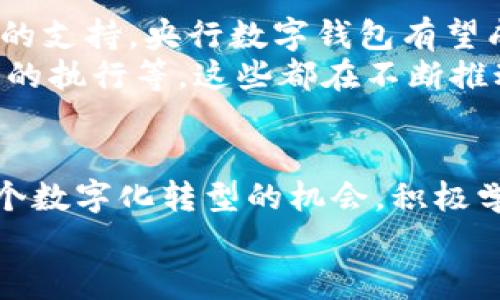 baioti解锁未来：央行数字钱包如何改变我们的支付方式/baioti  
央行, 数字钱包, 支付方式, 数字货币, 金融科技/guanjianci  

引言：数字钱包的崛起  
随着科技的进步，传统的支付方式正在被快速创新的数字支付所替代。尤其是央行数字钱包，作为一种新兴的支付工具，正在改变我们与金钱的互动方式，让消费变得更加便捷和高效。想象一下，在未来，你只需轻松点击手机屏幕，便能完成一笔快速的交易，是不是非常激动人心？  

央行数字钱包是什么？  
简单来说，央行数字钱包是一种由国家中央银行发行的数字货币钱包。与我们日常使用的现金或银行卡不同，它使用数字货币进行交易，旨在提供安全、效率和便捷的支付方式。央行在推动数字钱包背后的想法主要是为了提升金融体系的效率，同时维护国家货币的稳定性。  

数字钱包的优势  
央行数字钱包的推出有很多预期的优势：  
ul  
  listrong便捷性：/strong使用央行数字钱包，用户可以避免携带现金或银行卡的麻烦，无论是时刻还是地点，只需一部手机就能完成交易。/li  
  listrong安全性：/strong央行数字钱包采用先进的加密技术，确保信息安全，使得用户在支付时安心无忧。/li  
  listrong低成本：/strong相比于传统金融交易，数字钱包的交易费用可能会大大降低。/li  
  listrong加强金融普惠：/strong通过数字钱包，缺乏银行服务的人群也能更容易接触到金融服务。/li  
/ul  

支付方式的革新  
想象一下，如果你在超市购物，结账的时候不再需要排队取现金或等待刷卡，而只需打开央行数字钱包，扫二维码完成支付。这个过程比传统支付方式简单且快速得多。这种便捷的支付体验将极大地提升消费者的满意度，同时，商家也能节省人力和时间成本。  

在日常生活中的应用实例  
在很多国家和地区，数字钱包的使用已经成为一种趋势。比如，在一些咖啡店或者快餐店里，你可能看到消费者使用自己的数字钱包扫一扫商品二维码就能完成支付。还有些电商平台也允许用户使用数字钱包进行结算，这意味着你可以轻轻松松在家完成一键购物，快速享受到服务。  
更进一步，央行数字钱包甚至可能与智能家居产品连接起来。例如，当你回到家时，可以通过语音助手指令来完成水电费的支付。这种“无感支付”体验，相信会成为未来数字财政的一大发展方向。  

国家与央行的角色  
在推动央行数字钱包的发展过程中，国家和央行扮演着非常重要的角色。央行不仅需对数字货币进行有效的监管，还需要为消费者提供支持和教育，以确保每个人都能顺利过渡到这种新型支付方式。  
例如，央行可以通过举办宣传活动、教育培训等方式，提高公众对数字钱包的认识和使用技能，帮助更多人掌握这种新型的支付方式。此外，央行还需要与金融科技企业合作，创新推出更方便、实用的数字钱包应用。  

普及与挑战  
尽管央行数字钱包在理论上有诸多好处，但在实际推广过程中也存在不少挑战。首先是公众的接受度。有些人可能对电子支付持保留态度，担心个人信息的安全性。因此，加强数字钱包的安全措施和用户教育至关重要。  
其次是技术的可靠性。如果数万或数百万用户同时使用央行数字钱包进行交易，系统能否承受如此大的流量呢？这是技术开发者需要重点考虑的问题。  
还有就是国际间的合作问题。数字钱包的普及并不只与一个国家相关，它不仅能提高国内的支付效率，也能促进国际贸易的发展。因此，各国央行需要互通信息，协调政策，确保不同国家之间的数字钱包能够兼容和互通。  

展望未来：数字钱包的前景  
尽管目前还面临一些挑战，但未来央行数字钱包有着广阔的发展前景。随着消费者接受度的提升、技术的不断进步以及国家政策的支持，央行数字钱包有望成为人们日常生活中不可或缺的一部分。小到买咖啡，大到跨国贸易，数字钱包的便捷将彻底改变我们的支付方式。  
在不久的将来，你将可能会发现，除了在商店购物，数字钱包还将被用于各种场景，例如交通支付、社交费用分摊、甚至是智能合约的执行等。这些都在不断推动着金融科技的进步，让未来的支付方式充满了无限可能。  

总结：抓住数字钱包的机遇  
总而言之，央行数字钱包的推出不仅仅是一次支付方式的革新，更是对整个金融体系的重大变革。作为消费者，无疑，应当抓住这个数字化转型的机会，积极学习和使用这一新兴的支付工具，以应对未来的金融科技浪潮。  
让我们共同期待，随着央行数字钱包的普及和发展，我们的生活会变得更加简单和便捷。