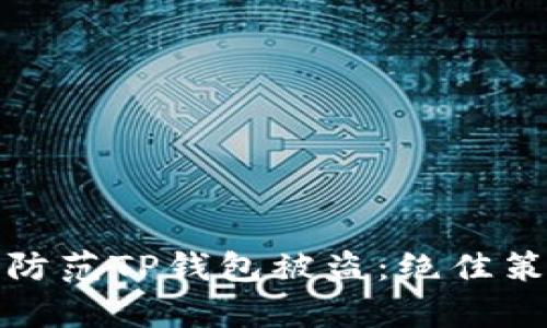 如何有效防范TP钱包被盗：绝佳策略与提醒