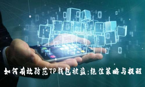如何有效防范TP钱包被盗：绝佳策略与提醒