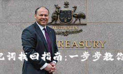 TP钱包助记词找回指南：一步步教你轻松找回！