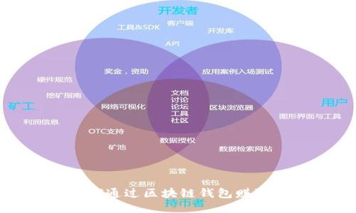 2023年如何通过区块链钱包赚取额外收入?