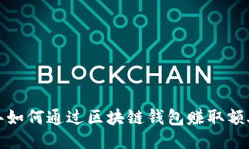 2023年如何通过区块链钱包赚取额外收入?