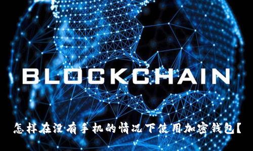 怎样在没有手机的情况下使用加密钱包?