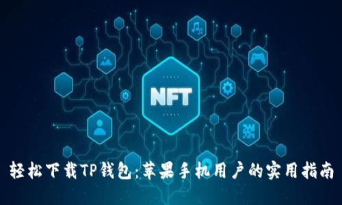 轻松下载TP钱包：苹果手机用户的实用指南