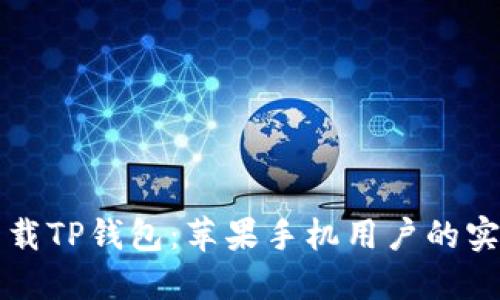 轻松下载TP钱包：苹果手机用户的实用指南