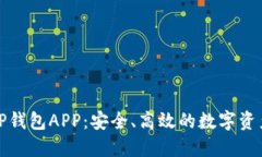 轻松掌握TP钱包APP：安全、高效的数字资产管理工