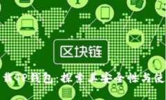 官方下载TP钱包：探索其安全性与使用体验