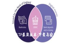 轻松获取TP最新版本：下载与安装全攻略