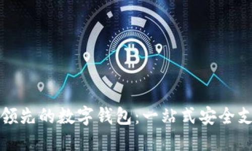 探索全球领先的数字钱包：一站式安全支付的未来