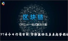 TPT币今日行情分析：价格波动及未来趋势揭秘