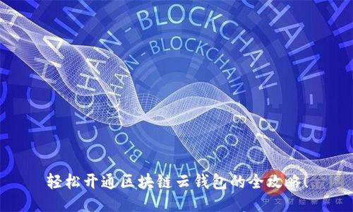 轻松开通区块链云钱包的全攻略！
