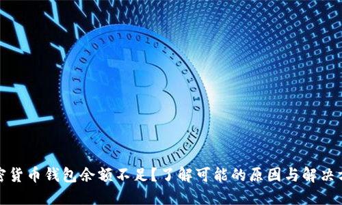加密货币钱包余额不足？了解可能的原因与解决方案