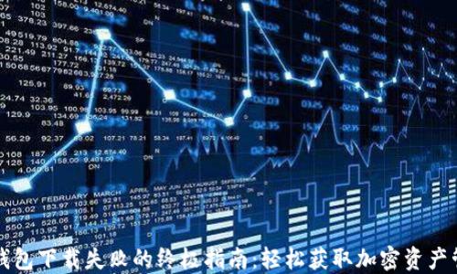 
解决TP钱包下载失败的终极指南：轻松获取加密资产管理工具