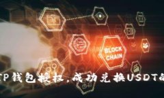 轻松实现TP钱包授权，成功兑换USDT的完整指南