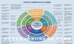 如何快速找到你的TP钱包地址：详细指南