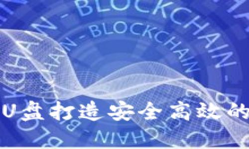 如何利用U盘打造安全高效的数字钱包
