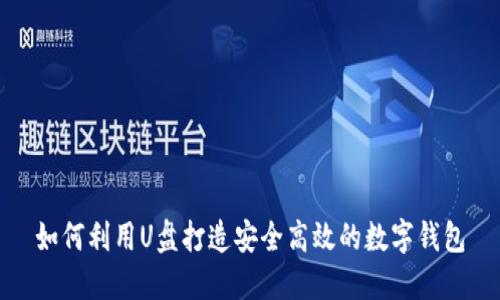 如何利用U盘打造安全高效的数字钱包
