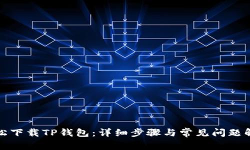 轻松下载TP钱包：详细步骤与常见问题解答