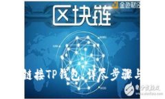 如何快速链接TP钱包：详尽步骤与实用技巧