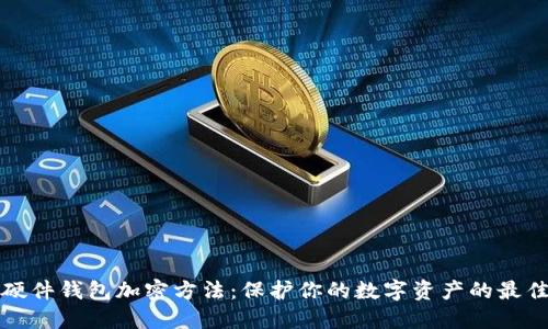 揭秘硬件钱包加密方法：保护你的数字资产的最佳秘籍