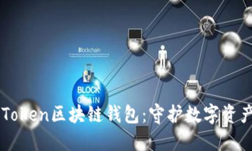 深入探讨imToken区块链钱包：守护数字资产的首选工具
