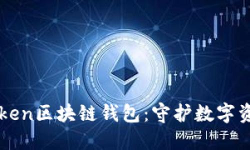 深入探讨imToken区块链钱包：守护数字资产的首选工具