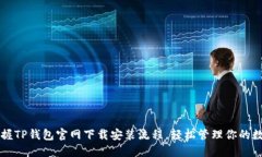 快速掌握TP钱包官网下载安装流程，轻松管理你的