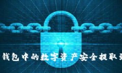如何将TP钱包中的数字资产安全提取到银行卡？