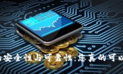 揭秘TP钱包的安全性与可靠性：您真的可以放心使