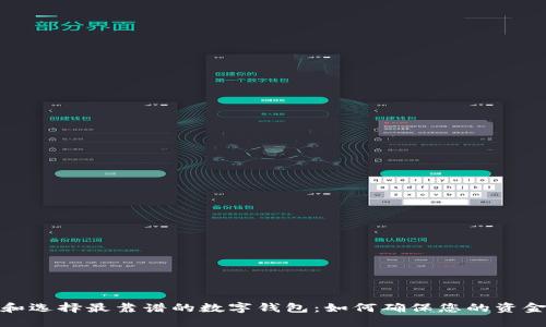 探索和选择最靠谱的数字钱包：如何确保您的资金安全