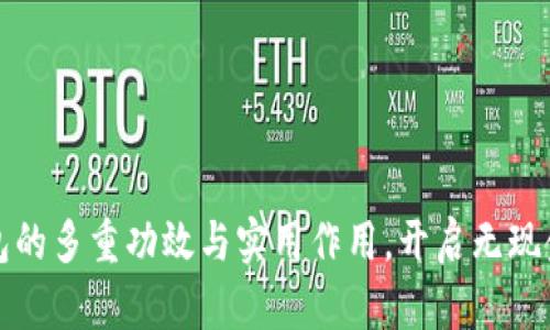 探索数字钱包的多重功效与实用作用，开启无现金生活新篇章