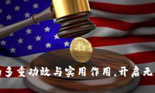 探索数字钱包的多重功效与实用作用，开启无现金生活新篇章