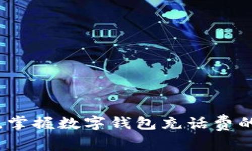 随时随地,掌握数字钱包充话费的最佳平台