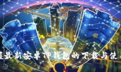快速掌握最新安卓TP钱包的下载与使用全攻略