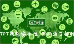 深入探讨TPT钱包安全性：你必须了解的所有信息