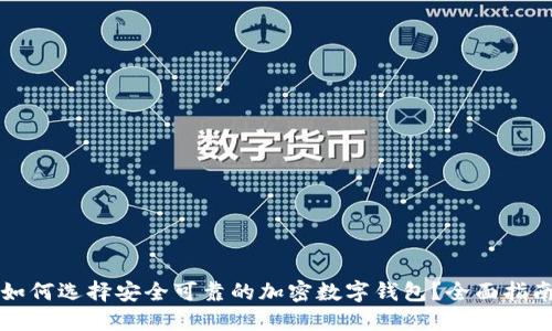 如何选择安全可靠的加密数字钱包？全面指南