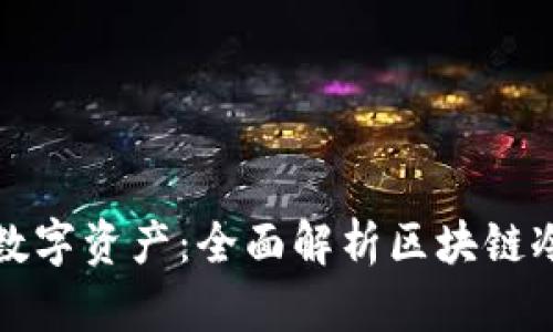 如何高效管理数字资产：全面解析区块链冷热交替式钱包