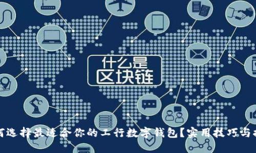 如何选择最适合你的工行数字钱包?实用技巧与推荐