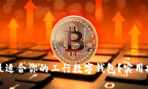 如何选择最适合你的工行数字钱包?实用技巧与推荐