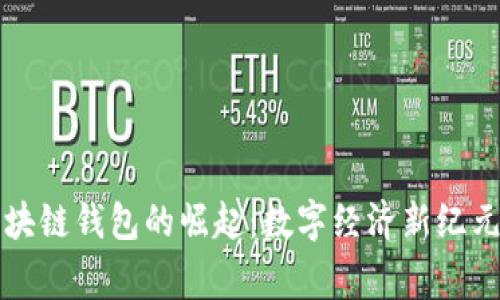 国家区块链钱包的崛起：数字经济新纪元的钥匙