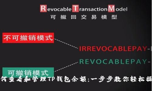 如何查看和管理TP钱包余额：一步步教你轻松操作