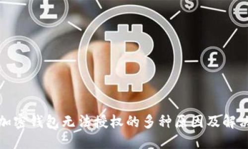 揭秘加密钱包无法授权的多种原因及解决方案