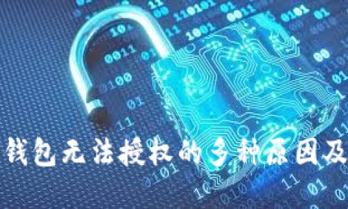 揭秘加密钱包无法授权的多种原因及解决方案