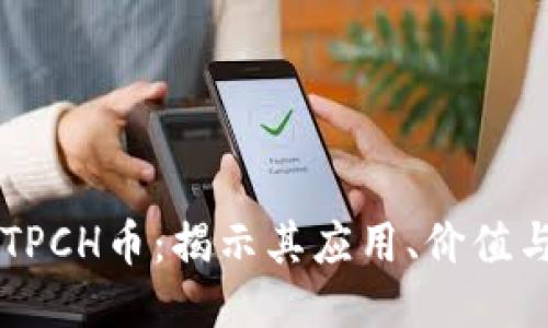 深入探讨TPCH币：揭示其应用、价值与未来潜力